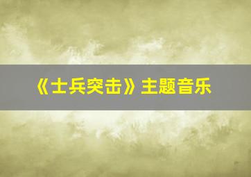 《士兵突击》主题音乐