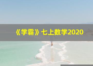 《学霸》七上数学2020