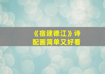 《宿建德江》诗配画简单又好看