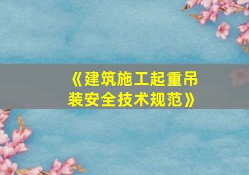 《建筑施工起重吊装安全技术规范》