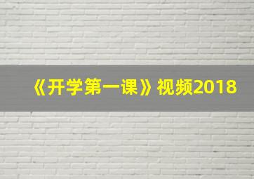 《开学第一课》视频2018