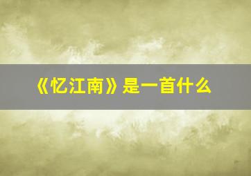 《忆江南》是一首什么