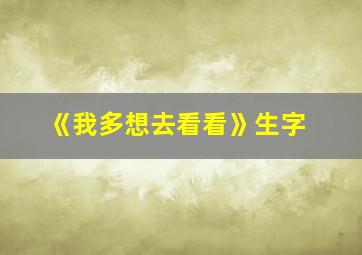 《我多想去看看》生字