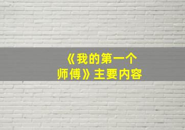 《我的第一个师傅》主要内容