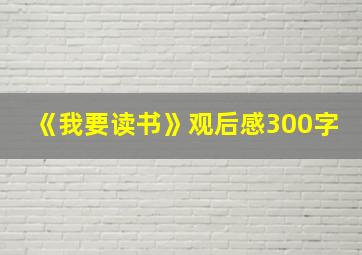 《我要读书》观后感300字