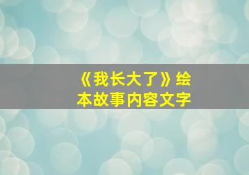 《我长大了》绘本故事内容文字