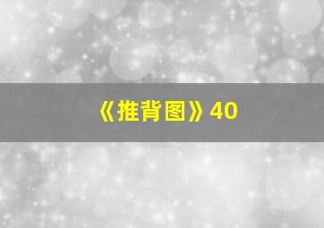 《推背图》40