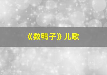 《数鸭子》儿歌