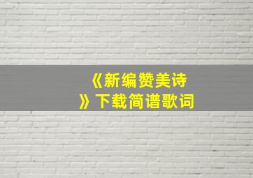 《新编赞美诗》下载简谱歌词