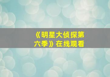 《明星大侦探第六季》在线观看