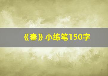 《春》小练笔150字