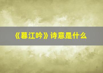 《暮江吟》诗意是什么