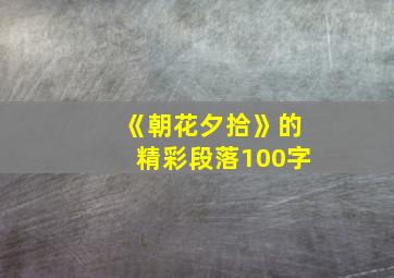 《朝花夕拾》的精彩段落100字