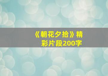 《朝花夕拾》精彩片段200字