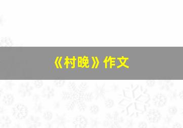 《村晚》作文