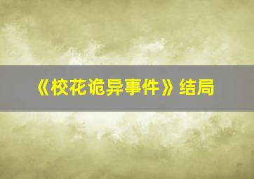 《校花诡异事件》结局