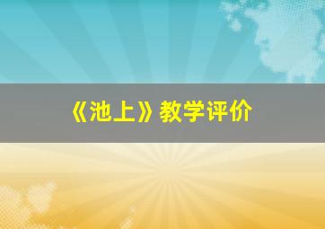 《池上》教学评价