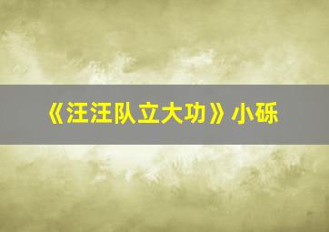 《汪汪队立大功》小砾