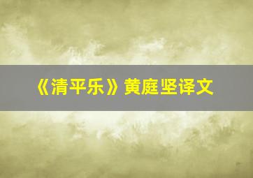 《清平乐》黄庭坚译文