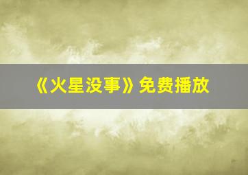 《火星没事》免费播放