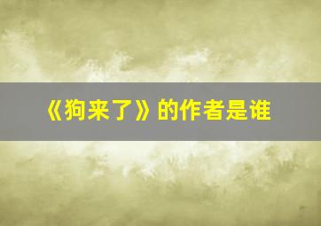 《狗来了》的作者是谁