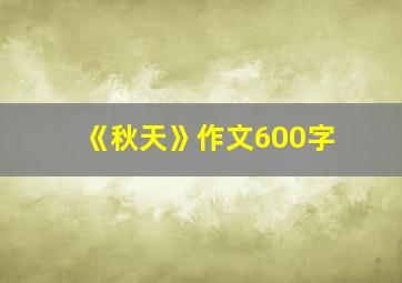 《秋天》作文600字