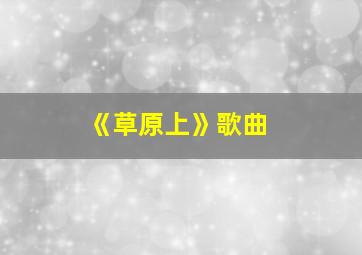 《草原上》歌曲