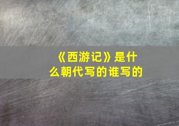 《西游记》是什么朝代写的谁写的