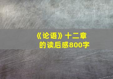 《论语》十二章的读后感800字