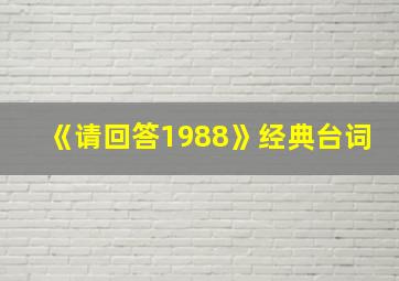 《请回答1988》经典台词