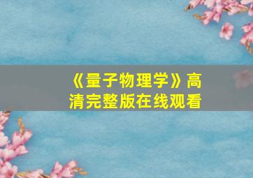 《量子物理学》高清完整版在线观看