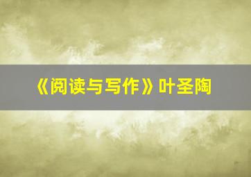 《阅读与写作》叶圣陶