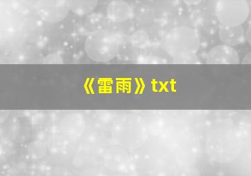 《雷雨》txt