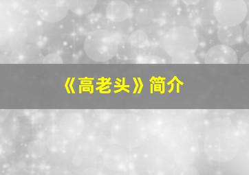 《高老头》简介