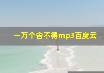 一万个舍不得mp3百度云