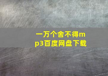 一万个舍不得mp3百度网盘下载