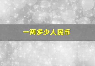 一两多少人民币