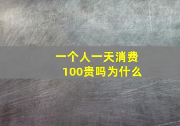 一个人一天消费100贵吗为什么