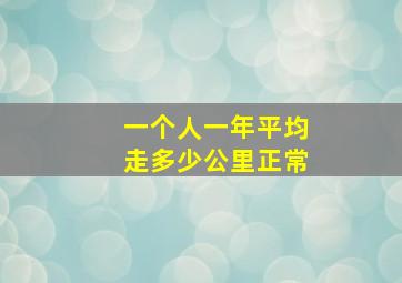 一个人一年平均走多少公里正常