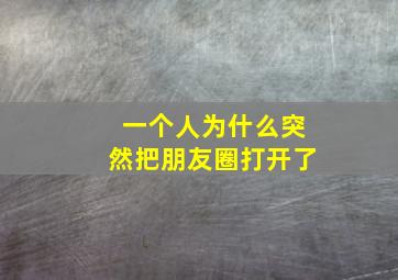 一个人为什么突然把朋友圈打开了