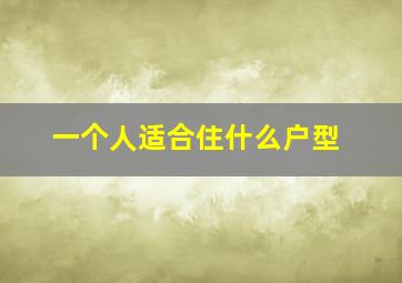 一个人适合住什么户型