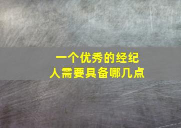 一个优秀的经纪人需要具备哪几点