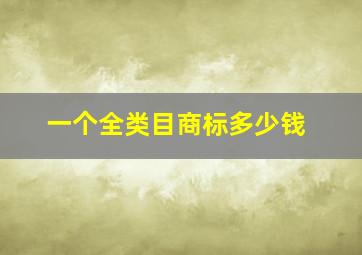 一个全类目商标多少钱