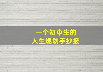 一个初中生的人生规划手抄报