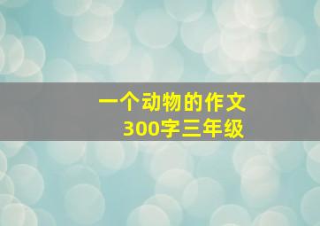 一个动物的作文300字三年级