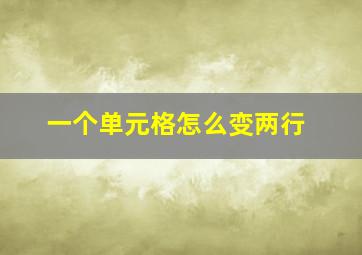 一个单元格怎么变两行