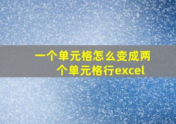 一个单元格怎么变成两个单元格行excel