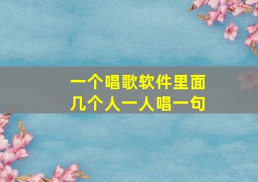 一个唱歌软件里面几个人一人唱一句