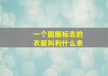 一个圆圈标志的衣服叫利什么来