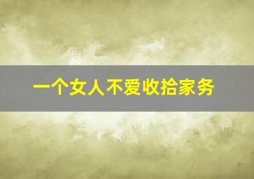 一个女人不爱收拾家务